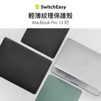 在飛比找momo購物網優惠-【SwitchEasy 魚骨牌】MacBook Pro 13