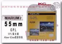 在飛比找Yahoo!奇摩拍賣優惠-Marumi 55mm CPL C-PL 偏光鏡 另有 52