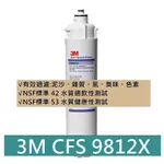 3M CFS-9812X 9812XS 9812ELX 濾芯 ㊣原廠公司貨 適用於愛惠普S104 H104 S100濾芯