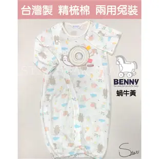 BENNY/春夏商品/嬰兒連身衣 蝸牛 新生兒兩用兔裝 竹纖棉  兩用薄長袖兔裝 台灣製  嬰兒薄長袖 B27014