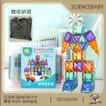 【SCIENCEBABY】164片 鑽面磁力片 收納盒版 贈收納袋 磁力積木片(益智教具 磁力片積木 MNTL CONNETIX相容)