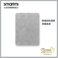 在飛比找Yahoo奇摩購物中心優惠-【smartmi智米】E1空氣清淨機專用濾芯