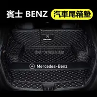 在飛比找蝦皮商城精選優惠-賓士 Benz 汽車尾箱墊 GLC GLB GLE GLA 