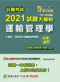 在飛比找誠品線上優惠-公職考試2021試題大補帖: 運輸管理學含運輸管理學概要 (