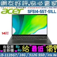 在飛比找蝦皮購物優惠-🎉聊聊享底價 acer SF514-55T-51LL 綠 i