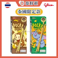 在飛比找蝦皮購物優惠-【現貨】💫泰國限定版POCKY💫Glico固力果餅乾棒 香蕉