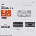 適配XIAOMI /米傢 S10 / B106GL  單獨水箱、單獨塵盒、2 IN 1 水箱+塵盒 二閤一✅台灣出貨