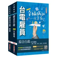 在飛比找momo購物網優惠-2024台電新進僱用人員〔養成班〕〔綜合行政〕超效套書〔速成