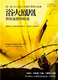 在飛比找TAAZE讀冊生活優惠-浴火鳳凰：釋放憂鬱的靈魂 (二手書)