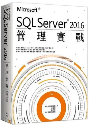 Microsoft SQL Server 2016管理實戰