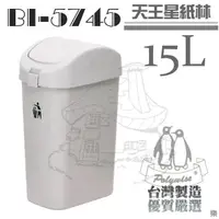 在飛比找蝦皮購物優惠-翰庭 BI-5745 天王星紙林15L 搖蓋垃圾桶 台灣製