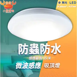 💡現貨秒出💡舞光 LED 智慧 微波感應 感應吸頂燈 16W 防水防蟲 IP66 陽台 感應燈 走廊燈 全電壓