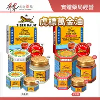 在飛比找樂天市場購物網優惠-【TIGER BALM虎標】萬金油 (白/紅) 軟膏 - 4