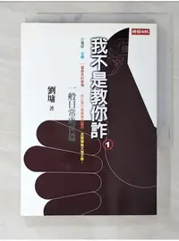 在飛比找蝦皮購物優惠-我不是教你詐1-一般日常處世_劉墉【T1／短篇_A5C】書寶