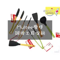 在飛比找蝦皮購物優惠-🎁出清特價🎁 Multee 摩堤 正品公司貨 矽晶材質 煎鏟