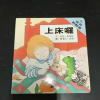 在飛比找蝦皮購物優惠-二手書~上誼 小寶寶翻翻書 / 上床囉