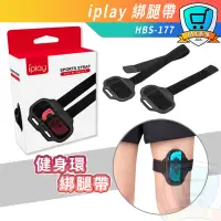 在飛比找蝦皮購物優惠-台灣現貨 iplay 2入一組 Switch 綁腿 健身環大