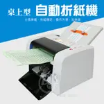 限時免運【UIPIN】桌上型自動摺紙機/折紙機 可摺A4紙張 P7500