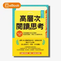 在飛比找天下雜誌網路書店優惠-【電子書】高層次閱讀與思考：建中名師親授，克服閱讀萬字長文的