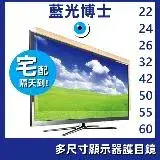 在飛比找遠傳friDay購物優惠-【42吋免運】螢幕護目鏡 電視護目鏡 抗藍光護目鏡 藍光博士