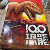 在飛比找蝦皮購物優惠-喃喃字旅二手繪本《100種珍奇恐龍圖鑑》名鑑文化