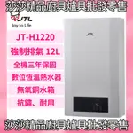 【喜特麗熱水器】JT-H1220 強制排氣12公升熱水器 數位恆溫 12L 強制排氣熱水器 原廠保固三年 喜特麗1220