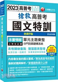 在飛比找三民網路書店優惠-搶救高普考國文特訓