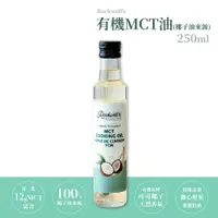 在飛比找蝦皮商城精選優惠-羅克偉爾 有機MCT油 椰子油來源 250ml 椰子油  有