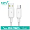 【TOTU】Type-C充電線傳輸線快充線數據線 5A快充 靈犀系列 100cm