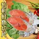 【賣魚的家】智利鮭魚切片(90g±4.5g/片)【可超取】