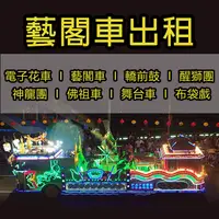 在飛比找樂天市場購物網優惠-藝閣車【蜈蚣鼓 龍獅戰鼓團 電音三太子 震天鼓 鮮花吉普相片