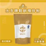 鬆餅預拌粉 水手牌 聯華製粉 鬆餅專用- 各式鬆餅 1KG整袋