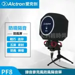 【在台現貨附發票】ALCTRON 愛克創 PF8 錄音防噴罩 防噴網 麥克風 話筒防噴罩 金屬防噴罩 錄音防噴網 防風屏｜優惠龍齁力 全館滿499折50【夏日限時優惠中 再享點數回饋】!!