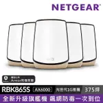 【NETGEAR】5入組★ORBI RBK863S AX6000 三頻四核 WIFI 6 MESH 路由器/分享器