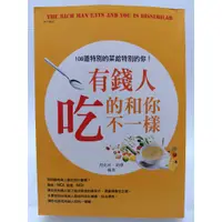 在飛比找蝦皮購物優惠-【月界二手書店2S2】有錢人吃的和你不一樣－初版一刷（絕版）