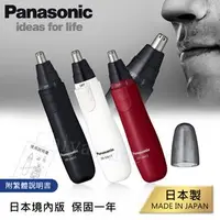 在飛比找PChome商店街優惠-【日本國際牌Panasonic】日本製 電動修鼻毛器 修容刀