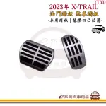 【E系列汽車用品】2023年 X-TRAIL T33 踏板 1組裝(油門踏板 煞車踏板 汽車踏板)