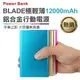 【序號MOM100 現折100】BLADE超薄12000mAh 鋁合金聚合物行動電源 現貨 當天出貨 行動充 防爆聚合物電芯 適用所有手機/平板 多色可選【coni shop】【APP下單9%點數回饋】