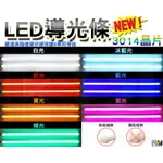 普萊特光電 最新改版 超細 爆亮 30CM LED導光條 台製導光燈條 車底燈 導光條燈 軟管 燈眉 日行燈 方向燈