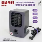 黑設 暖爐 電暖器 PTC 陶瓷電暖器 八代 2023新款 小暖爐 黑設 HT-8  低功率電暖器 露營用品 戶外 居家