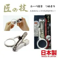 在飛比找樂天市場購物網優惠-日本製 指甲剪 匠之技 不銹鋼 放大鏡 腳指甲 指甲刀 銼刀
