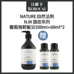 💎貝羅卡💎 自然法則 N.M頭皮髮浴系列 ★新款★豐盈強韌髮浴 500ML+60ML兩瓶