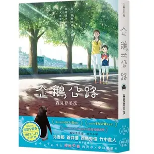 企鵝公路 (電影書衣典藏版)/森見登美彥 eslite誠品