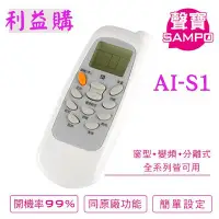 在飛比找Yahoo!奇摩拍賣優惠-冷氣遙控器 AI-S1 SAMPO聲寶.Renfoss良峰.