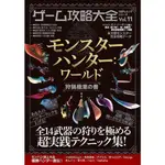 【日本正版專賣 現貨】日文攻略 GAME 遊戲攻略大全 VOL.11 魔物獵人 世界 狩獵極意之書