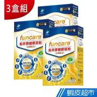 在飛比找蝦皮商城優惠-Funcare 船井生醫 健字號成長關健膠原粉 3盒組 8包