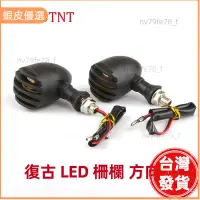 在飛比找蝦皮購物優惠-📣台灣發貨❤復古 柵欄方向燈 機車方向燈 LED 日系 檔車