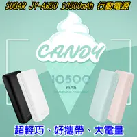 在飛比找蝦皮購物優惠-SUGAR 10500mAh 行動電源 大容量 JY-AW5