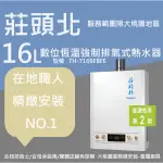 【大桃園區熱水器精緻安裝-普羅廚具】莊頭北TH-7169EBFE 16公升強制排氣型熱水器【安裝範圍限桃園地區/附發票】