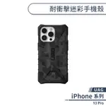 【UAG】IPHONE 13 PRO 耐衝擊迷彩手機殼 保護殼 防摔殼 保護套 軍規防摔